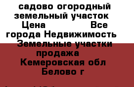 садово огородный земельный участок › Цена ­ 450 000 - Все города Недвижимость » Земельные участки продажа   . Кемеровская обл.,Белово г.